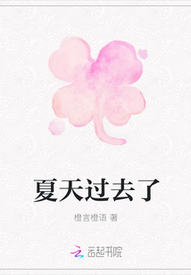 夏天過去了