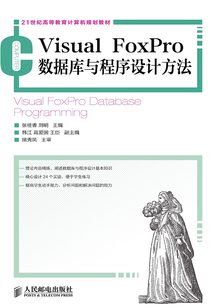 Visual FoxPro数据库与程序设计方法