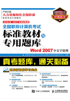 全国职称计算机考试标准教材与专用题库：Word 2007中文字处理在线阅读