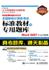 全国职称计算机考试标准教材与专用题库：Word 2007中文字处理