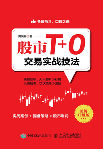 股市T+0交易實戰技法（圖解升級版）