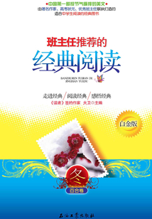 班主任推薦的經(jīng)典閱讀：白金版．冬：百合卷