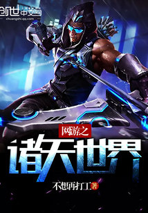 網游之諸天世界