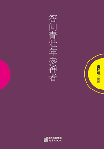 答問青壯年參禪者