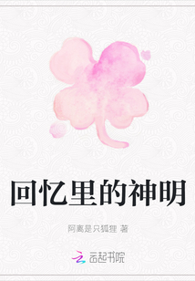 回憶里的神明