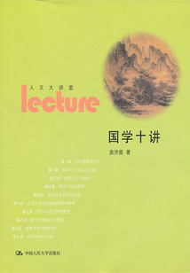 國學(xué)十講(人文大講堂)