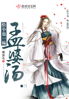给小也一碗孟婆汤在线阅读