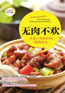 無肉不歡：大魚大肉的80種解饞吃法