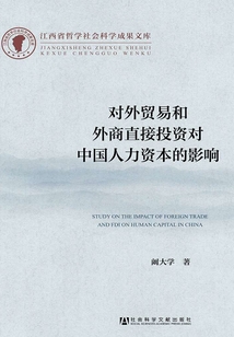 對外貿易和外商直接投資對中國人力資本的影響(江西省哲學社會科學成果文庫)