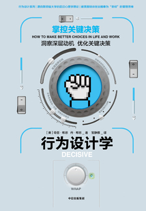 行為設計學:掌控關鍵決策