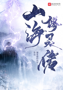 山海修灵传