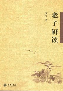 老子研讀