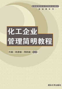 化工企業管理簡明教程