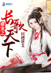 盛寵之長歌天下