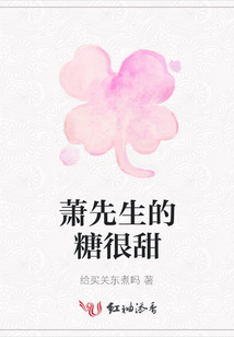 蕭先生的糖很甜