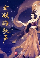 女妖的歌聲在線閱讀