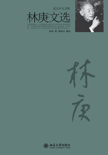 林庚文選