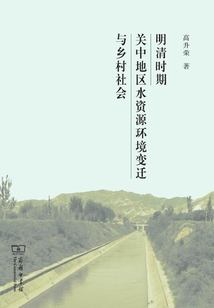 明清時(shí)期關(guān)中地區(qū)水資源環(huán)境變遷與鄉(xiāng)村社會(huì)