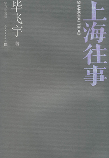 上海往事