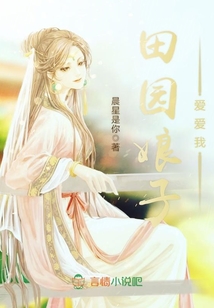 田園娘子愛愛我
