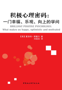積極心理密碼：一門幸福、樂觀、向上的學問