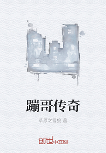 蹦哥传奇