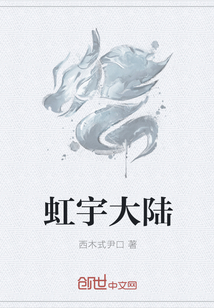 虹宇大陸