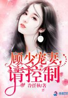顧少寵妻請控制在線閱讀