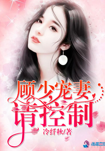 顧少寵妻請控制
