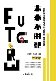未來(lái)不脫靶:高中生升學(xué)選專(zhuān)業(yè)必備指南(漫畫(huà)版)