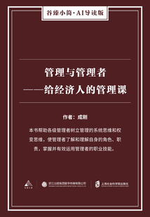 管理与管理者：给经济人的管理课（谷臻小简·AI导读版）