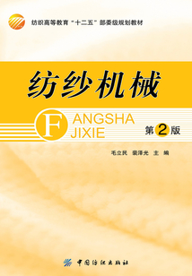紡紗機械（第2版）