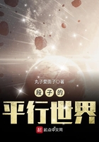 段子的平行世界在線閱讀