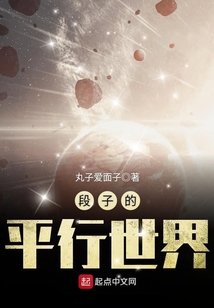 段子的平行世界