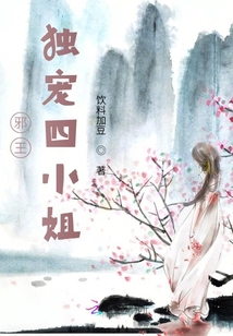 邪王獨寵四小姐