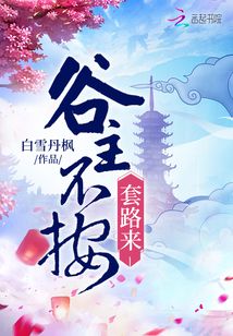 谷主不按套路來