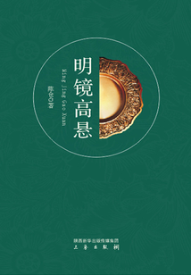 明鏡高懸