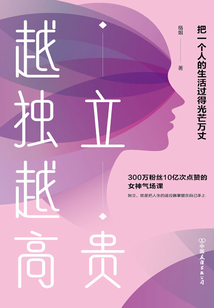 越獨立，越高貴：把一個人的生活過得光芒萬丈