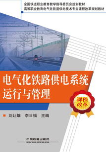 電氣化鐵路供電系統運行與管理