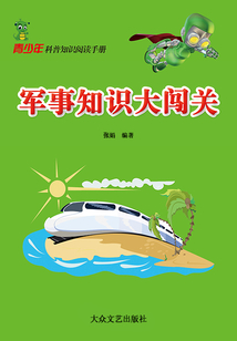 軍事知識大闖關(青少年科普知識閱讀手冊)