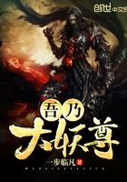 吾乃大妖尊在線閱讀