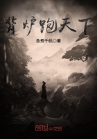 背爐跑天下在線閱讀