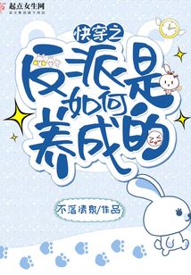 快穿之反派是如何養成的