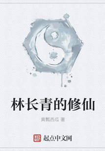 林長青的修仙