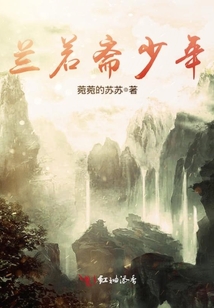 蘭若齋少年