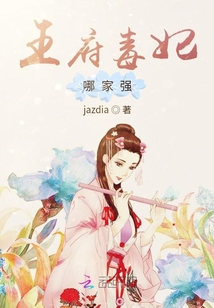 王府毒妃哪家強