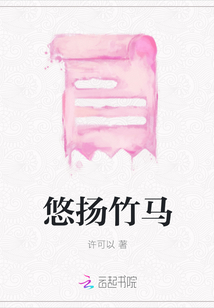 悠扬竹马