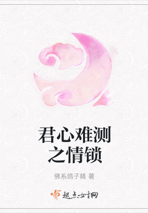 君心難測之情鎖
