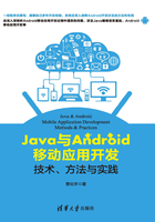 Java与Android移动应用开发：技术、方法与实践