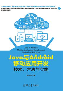 Java與Android移動應用開發：技術、方法與實踐